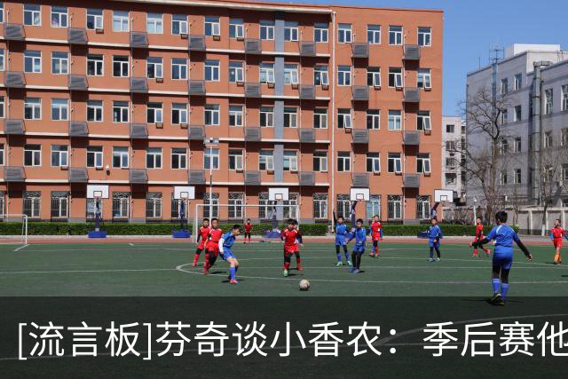 [流言板]芬奇谈小香农：季后赛他就有关键表现，现在他更稳定了